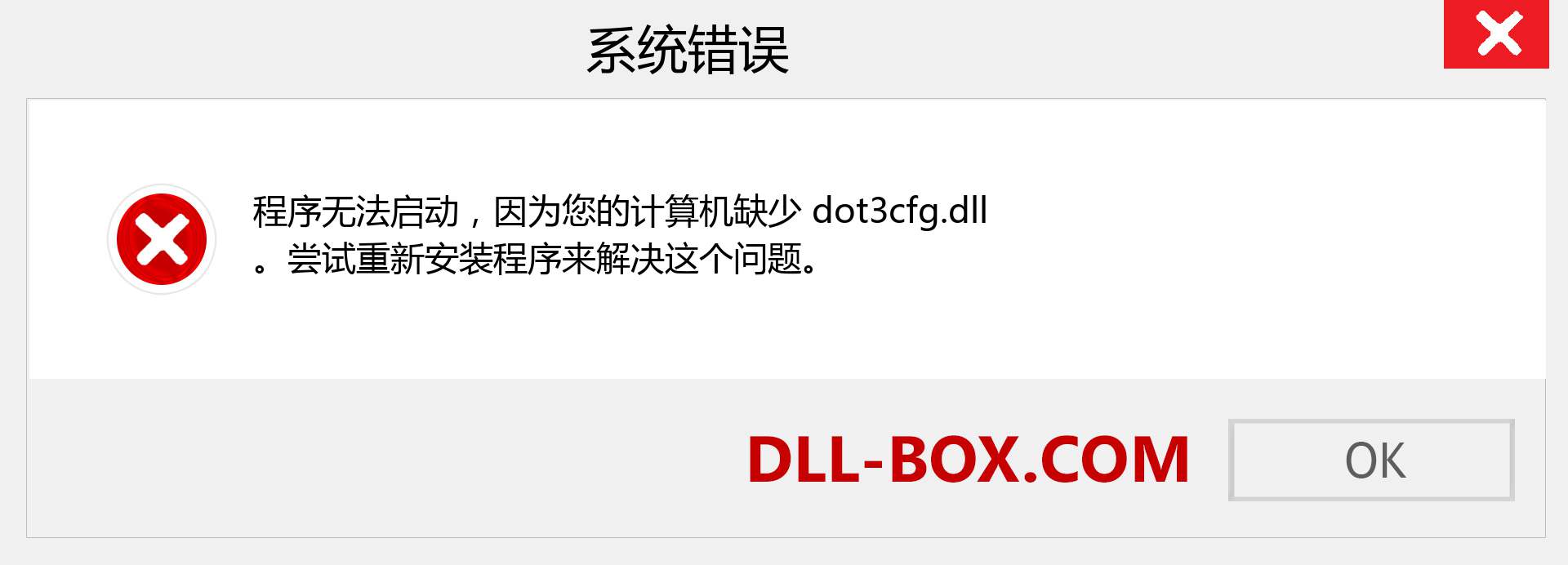 dot3cfg.dll 文件丢失？。 适用于 Windows 7、8、10 的下载 - 修复 Windows、照片、图像上的 dot3cfg dll 丢失错误